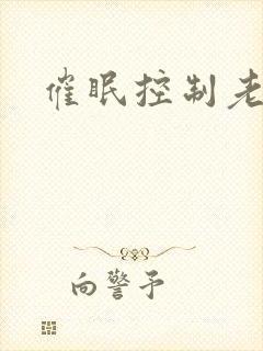 催眠控制老师