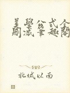 美学公式全文无删减笔趣阁