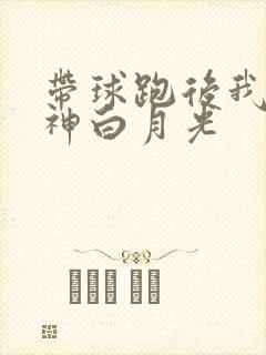 带球跑后我成男神白月光封面