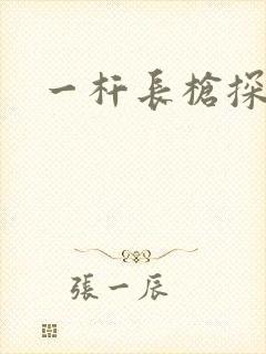 一杆长枪探幽谷