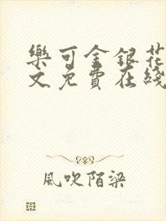 乐可金银花露全文免费在线阅读