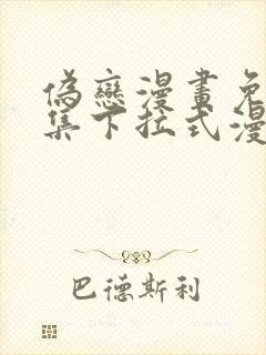 伪恋漫画免费全集下拉式漫画