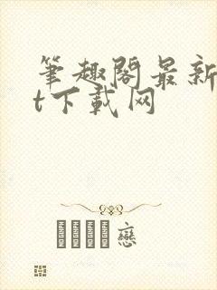 笔趣阁最新txt下载网