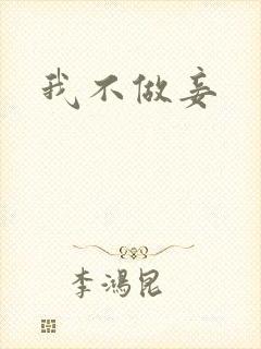 我不做妾