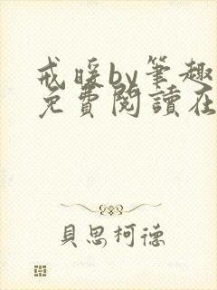 戒暖by笔趣阁免费阅读在线阅读封面