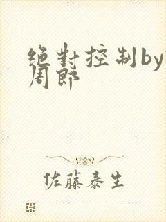 绝对控制by试周郎