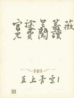 官途吴蔷薇全文免费阅读