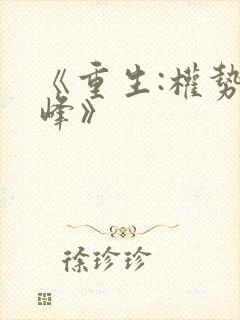 《重生:权势巅峰》