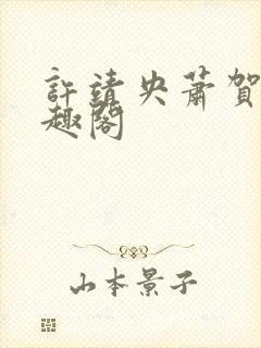 许靖央萧贺夜笔趣阁