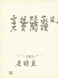 云挽陆承风小说免费阅读封面