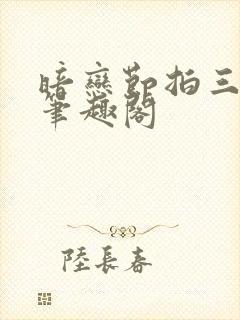 暗恋节拍三三娘笔趣阁