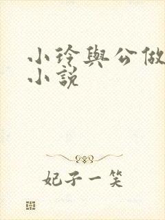 小玲与公做爰小小说封面