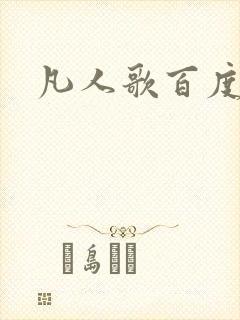 凡人歌百度百科