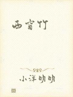 西窗竹封面