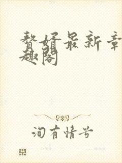 赘婿最新章节笔趣阁