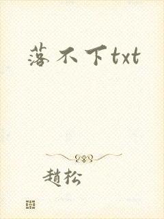 落不下txt