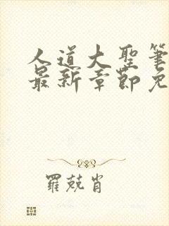 人道大圣笔趣阁最新章节免费阅读