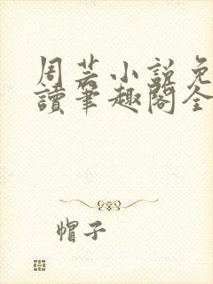 周芸小说免费阅读笔趣阁全文