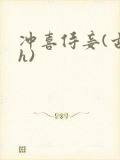 冲喜侍妾(古言h)