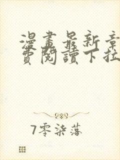 漫画最新章节免费阅读下拉式六漫画