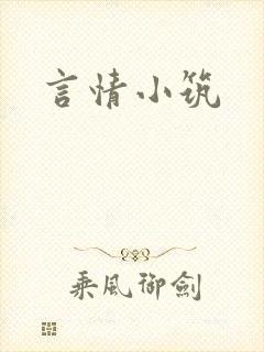 言情小筑