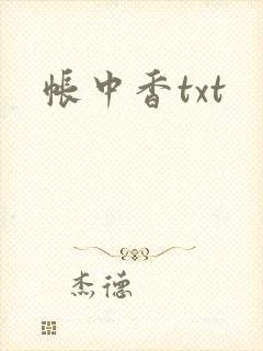 帐中香txt封面