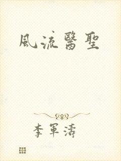 风流医圣封面