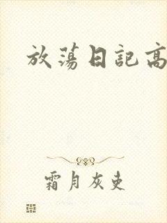 放荡日记高h