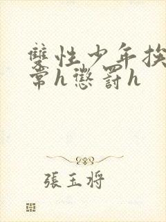 双性少年挨脔日常h惩罚h