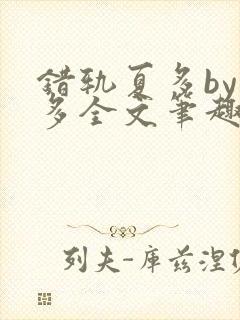 错轨夏多by夏多全文笔趣阁