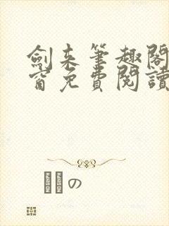 剑来笔趣阁无弹窗免费阅读封面