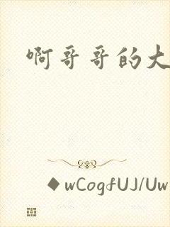 啊哥哥的大吉霸