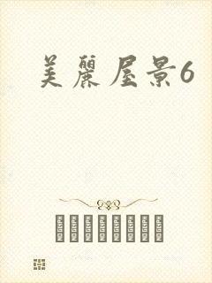 美丽屋景6