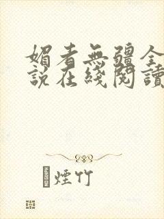 媚者无疆全文小说在线阅读