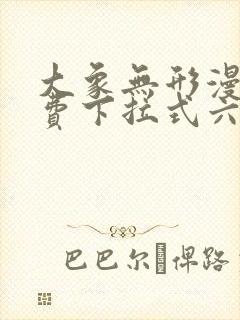 大象无形漫画免费下拉式六漫画