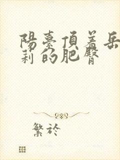 阳台顶着岳刘晓莉的肥臀封面