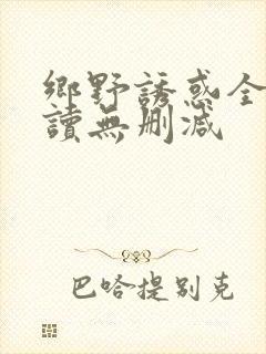 乡野诱惑全文阅读无删减封面