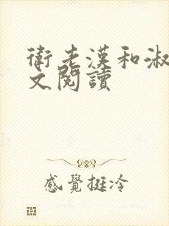 卫老汉和淑蓉全文阅读封面