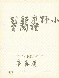 别那么野小说免费阅读封面