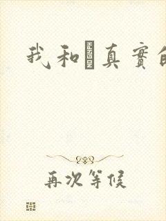 我和媽真实的乱