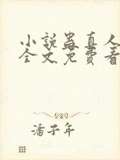 小说蛊真人方源全文免费看