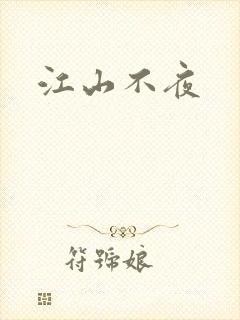 江山不夜