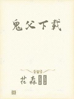 鬼父下载封面