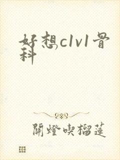 好想c1v1骨科封面