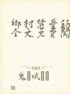 乡村禁爱的小说全文免费阅读封面