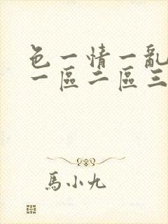 色一情一乱一伦一区二区三区