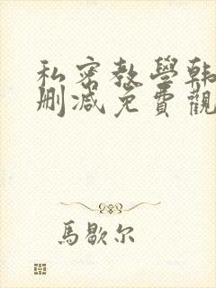 私密教学韩漫无删减免费观看封面