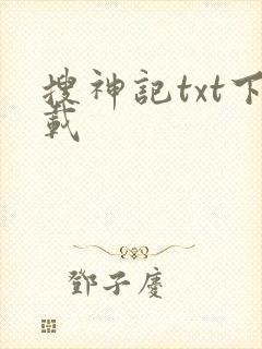 搜神记txt下载封面