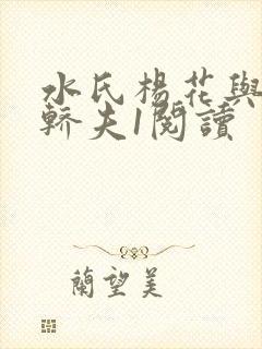 水氏杨花与十二轿夫1阅读