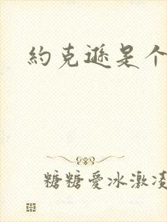 约克逊是个郡封面